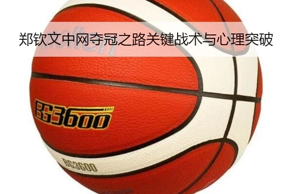 郑钦文中网夺冠之路关键战术与心理突破